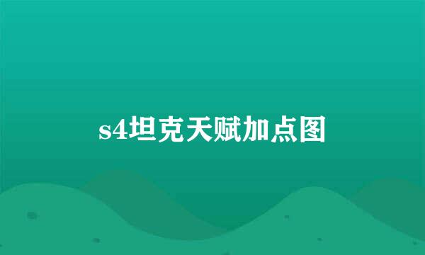 s4坦克天赋加点图