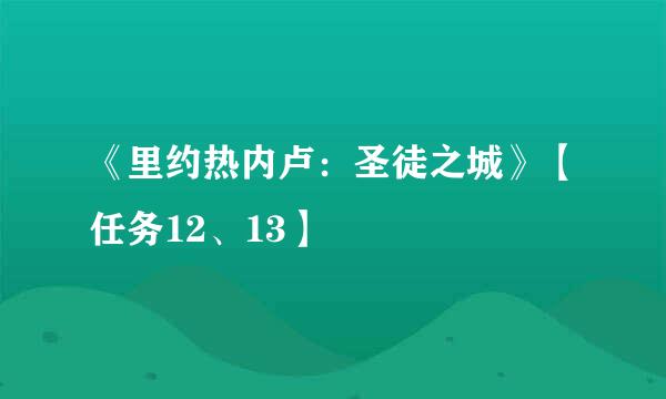 《里约热内卢：圣徒之城》【任务12、13】