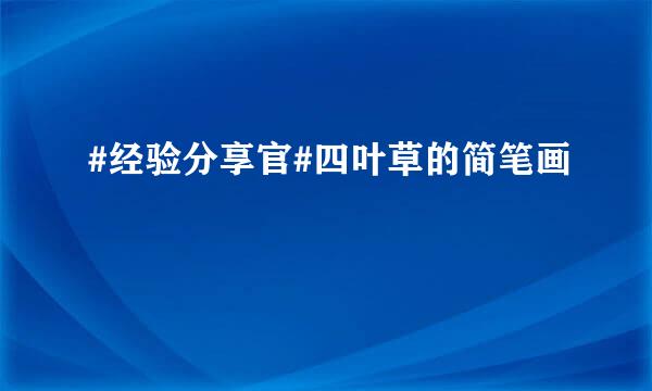 #经验分享官#四叶草的简笔画