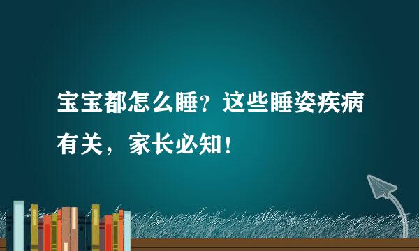 宝宝都怎么睡？这些睡姿疾病有关，家长必知！