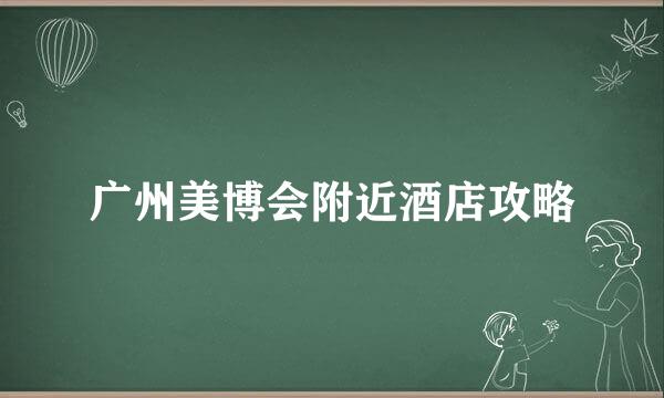广州美博会附近酒店攻略