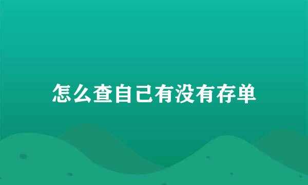 怎么查自己有没有存单