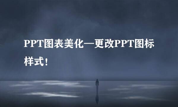 PPT图表美化—更改PPT图标样式！