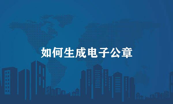 如何生成电子公章