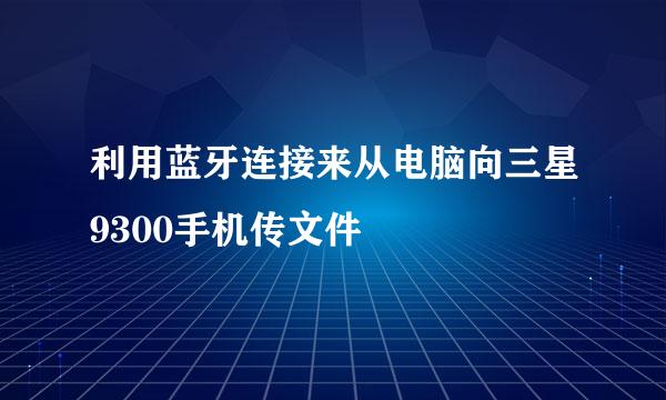 利用蓝牙连接来从电脑向三星9300手机传文件