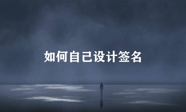 如何自己设计签名