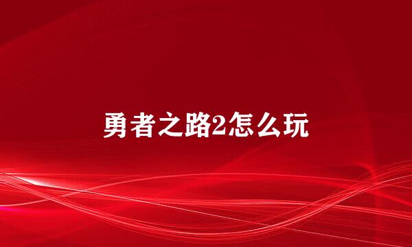 勇者之路2怎么玩