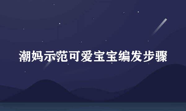 潮妈示范可爱宝宝编发步骤