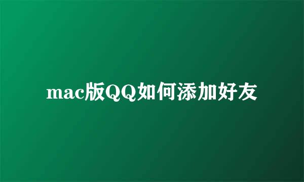 mac版QQ如何添加好友