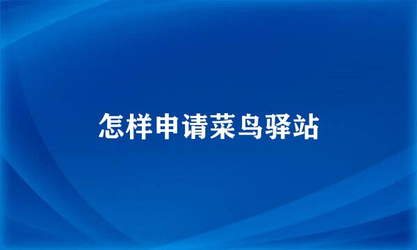 怎样申请菜鸟驿站