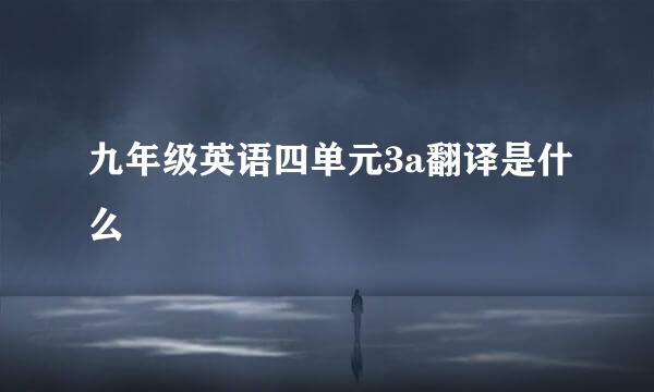 九年级英语四单元3a翻译是什么