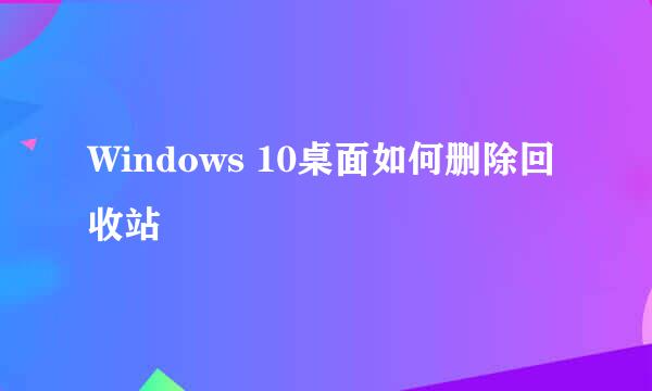 Windows 10桌面如何删除回收站