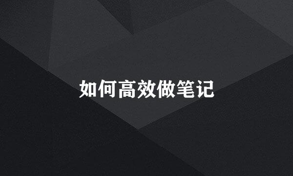 如何高效做笔记