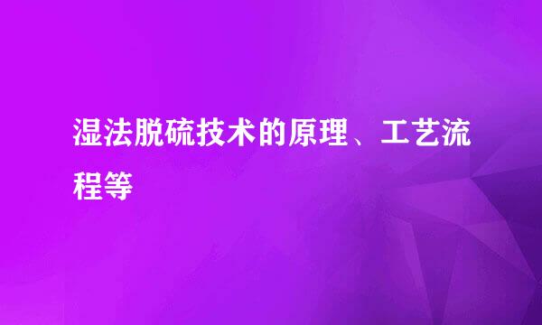 湿法脱硫技术的原理、工艺流程等