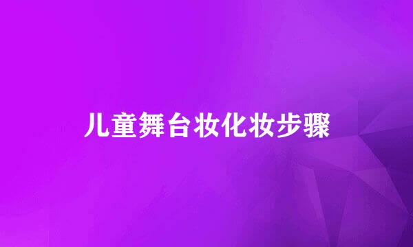 儿童舞台妆化妆步骤