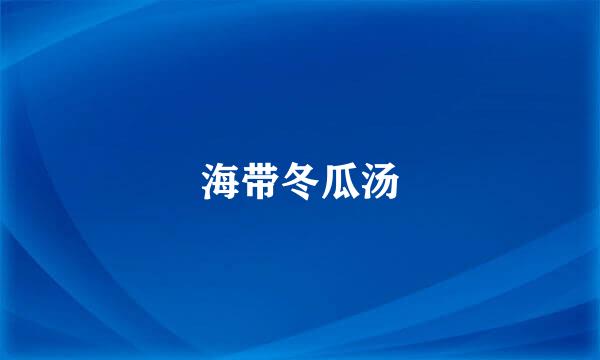 海带冬瓜汤