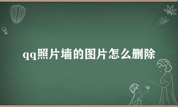 qq照片墙的图片怎么删除
