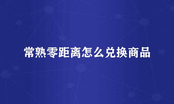 常熟零距离怎么兑换商品
