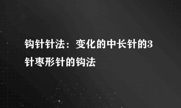 钩针针法：变化的中长针的3针枣形针的钩法