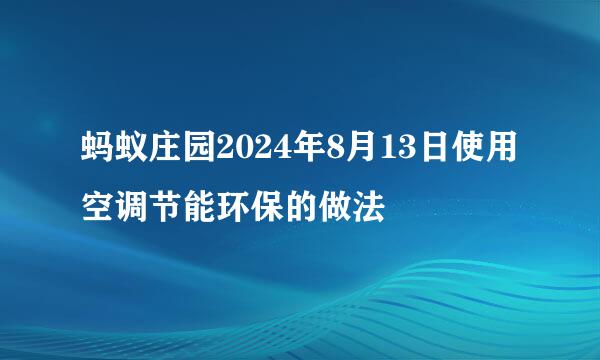 蚂蚁庄园2024年8月13日使用空调节能环保的做法