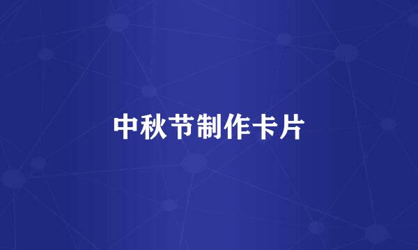 中秋节制作卡片