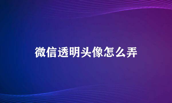 微信透明头像怎么弄