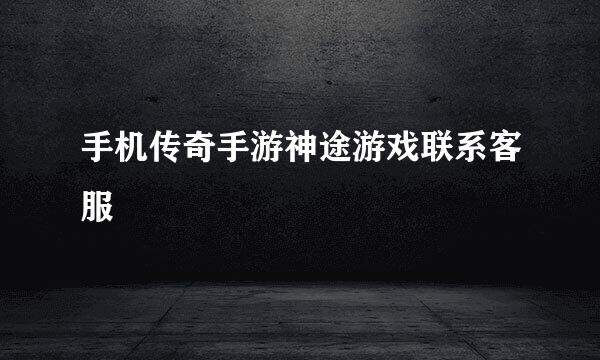 手机传奇手游神途游戏联系客服
