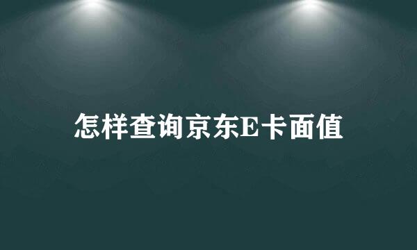 怎样查询京东E卡面值