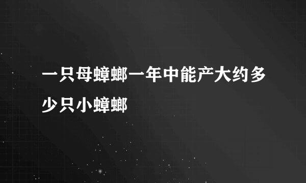 一只母蟑螂一年中能产大约多少只小蟑螂