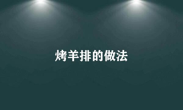 烤羊排的做法