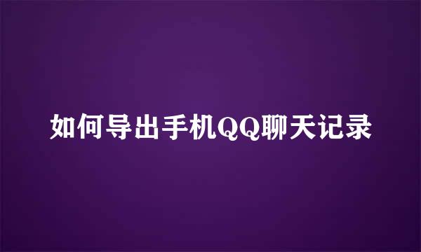 如何导出手机QQ聊天记录