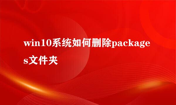 win10系统如何删除packages文件夹