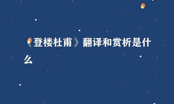 《登楼杜甫》翻译和赏析是什么