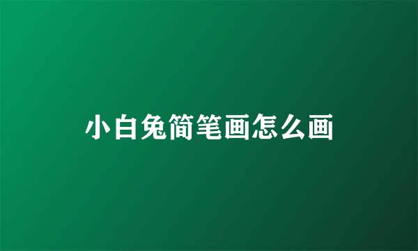 小白兔简笔画怎么画