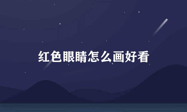 红色眼睛怎么画好看
