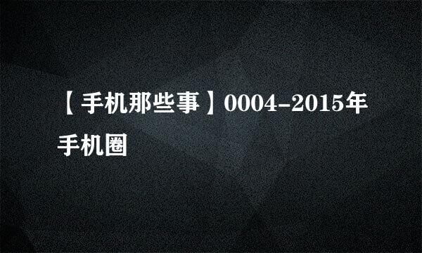 【手机那些事】0004-2015年手机圈