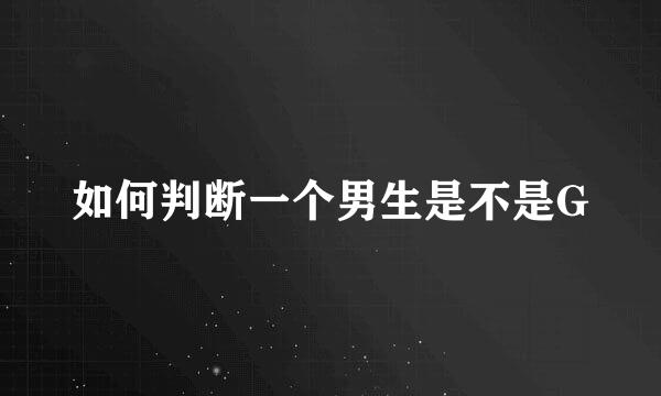 如何判断一个男生是不是G