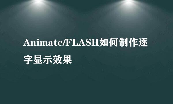 Animate/FLASH如何制作逐字显示效果