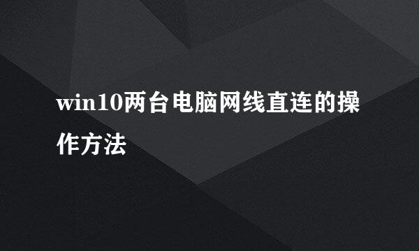 win10两台电脑网线直连的操作方法