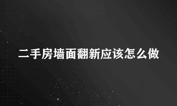 二手房墙面翻新应该怎么做