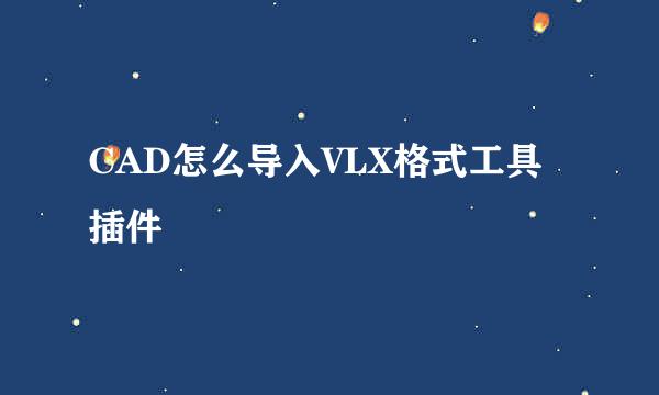 CAD怎么导入VLX格式工具插件