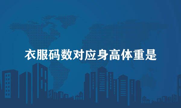 衣服码数对应身高体重是