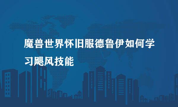 魔兽世界怀旧服德鲁伊如何学习飓风技能
