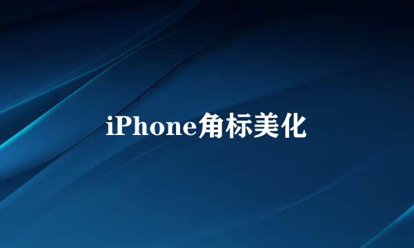 iPhone角标美化