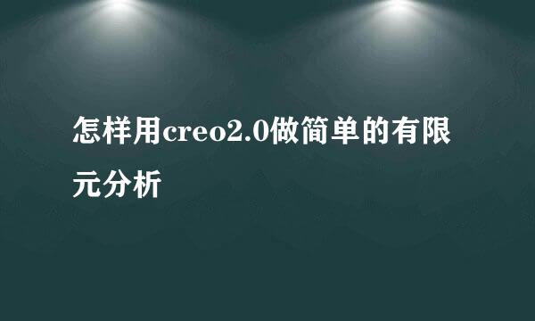 怎样用creo2.0做简单的有限元分析