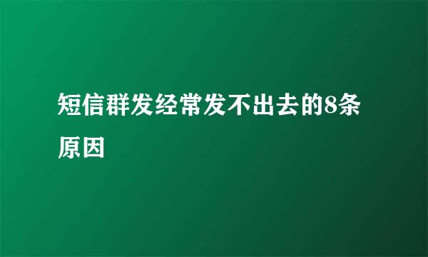 短信群发经常发不出去的8条原因