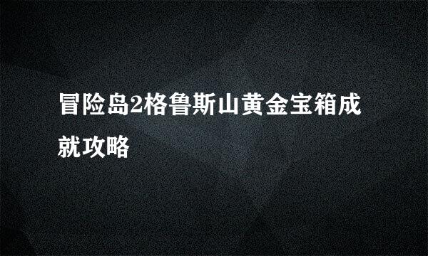 冒险岛2格鲁斯山黄金宝箱成就攻略