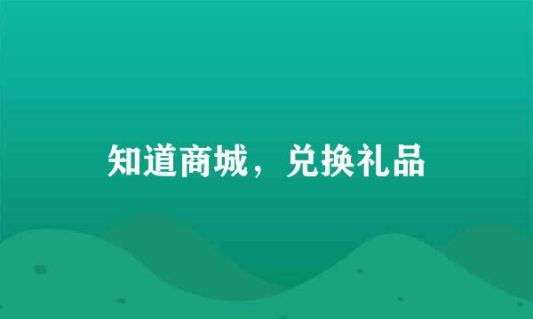 知道商城，兑换礼品