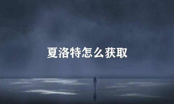 夏洛特怎么获取