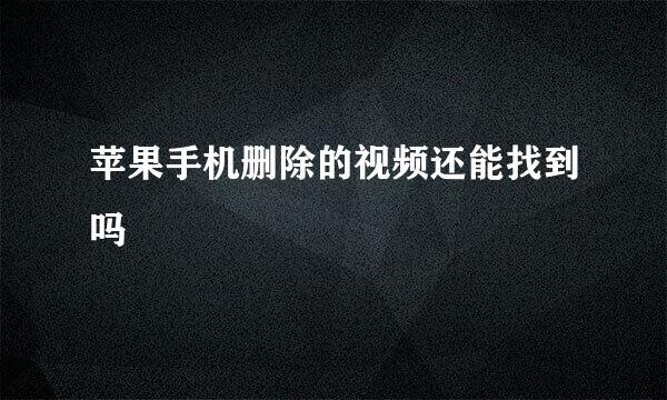 苹果手机删除的视频还能找到吗